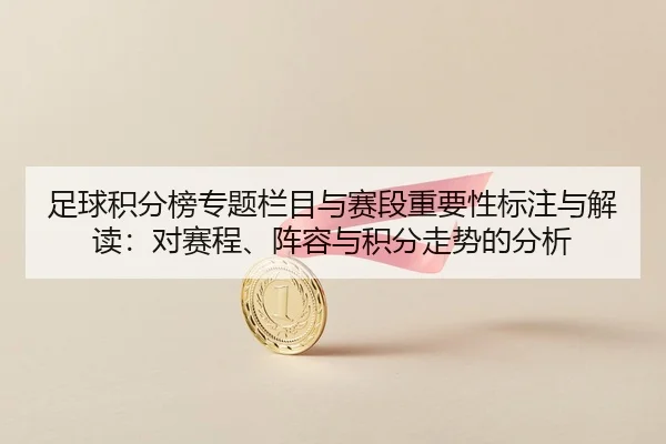足球积分榜专题栏目与赛段重要性标注与解读：对赛程、阵容与积分走势的分析