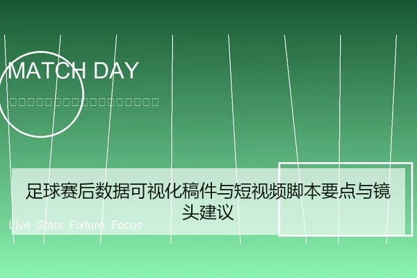 足球赛后数据可视化稿件与短视频脚本要点与镜头建议