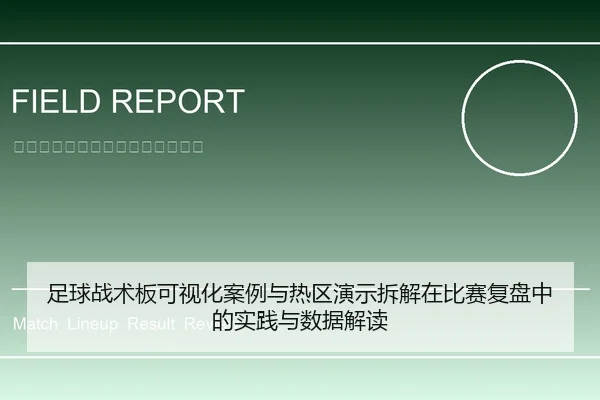 足球战术板可视化案例与热区演示拆解在比赛复盘中的实践与数据解读